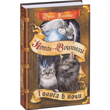 Эрин Хантер: Коты-воители. Голоса в ночи: Производитель Абрис Олма