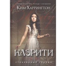 Кім Харрінгтон: Клеріті: Виробник Рипол Класик
