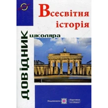 Всесвітня історія. довідник школяра: Виробник Пiдручнікі i посiбник