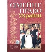 Сімейне право України. Навчальний посібник: Виробник Алерта