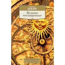 Едуард Шюре. Великі посвячені: Виробник Абетка