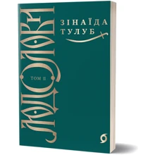 Зінаїда Тулуб: Людолові. Том 2: Виробник Віхола