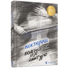 Кадзуо Ішіґуро: Ноктюрни. П’ять історій про музику та смеркання: Производитель Видавництво Старого Лева