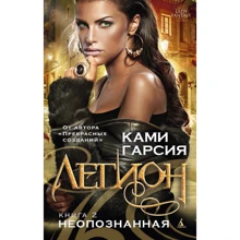 Легион. Книга 2. Неопознанная: Производитель Азбука