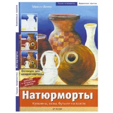 Габріеле Шуллер: Натюрморти. Глечики, вази, пляшки на полотні: Виробник Арт-Родник