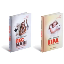 Комплект книжок Бодо Шефер: Пес на имя Мані, або Абетка грошей + Кіра й таємниця бублика: Виробник Видавництво Старого Лева
