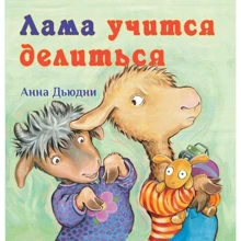 Анна Дьюдни: Лама учится делиться: Производитель Карьера Пресс