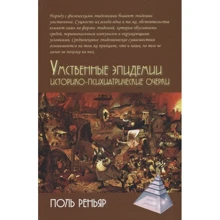 Поль Реньяр: Умственные эпидемии. Историко-психиатрические очерки: Производитель Академический Проект
