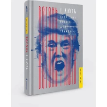Вогонь и лють. Всередині Білого дому Трампа: Виробник # кніголав