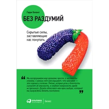Гарри Беквит: Без раздумий. Скрытые силы, заставляющие нас покупать: Производитель Альпина Паблишер
