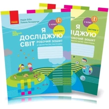 Я досліджую світ. 2 клас. Робоча тетрадь до підручника М. Бібік, Г. Бондарчук у двох частинах: Виробник Ранок