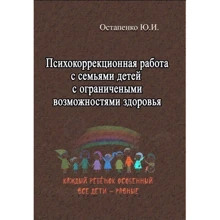 Ю. И. Остапенко: Психокоррекционная работа с семьями детей с ограниченными возможностями здоровья: Производитель Сварог