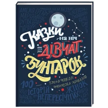 Казки на ніч для дівчат-бунтарок: Виробник # кніголав