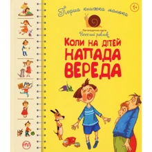 Перша книжка малюка. Коли на дітей напада вереда: Производитель Рідна мова