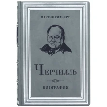 Мартін Гілберт: Черчилль Біографія: Виробник Купола