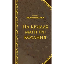 Тетяна Морачевська: На крилах магії (й) кохання: Производитель Саммит-Книга