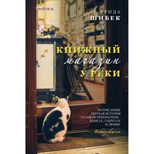 Фрида Шибек: Книжный магазин у реки: Производитель Эксмо