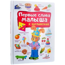 Перші слова малюка + англійська: Виробник Пегас