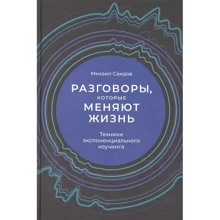 Михайло Саїдов: Розмови, які змінюють життя. Техніки експоненціального коучингу: Виробник Альпина Паблишер
