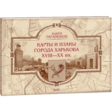 Андрей Парамонов: Карты и планы города Харькова ХVIII-XX вв.: Производитель Фолио