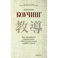 Коучинг. Как превратить сознательное в бессознательное в работе коуча: Производитель Претекст