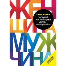 Стив Харви: Поступай как женщина, думай как мужчина. Почему мужчины любят, но не женятся, и другие секреты сильного пола: Производитель Форс Украина