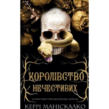 Керрі Маніскалко: Королівство Нечестивих. Книга 1: Виробник BookChef