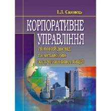 І. Л. Сазонець: Корпоративне управління. Світовий досвід та механізми залучення інвестицій: Виробник Центр навчальної літератури (ЦУЛ)