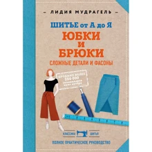 Лидия Мудрагель: Шитье от А до Я. Юбки и брюки. Сложные детали и фасоны. Полное практическое руководство: Производитель Эксмо