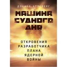 Деніел Еллсберг: Машина Судного дня. Одкровення розробника плану ядерної війни: Виробник Сварог