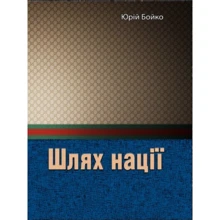 Юрій Бойко: Шлях нації: Виробник Центр навчальної літератури (ЦУЛ)