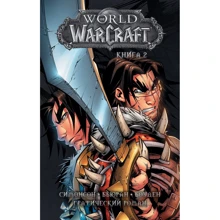 Уолтер Симонсон: World of Warcraft. Книга 2: Производитель АСТ