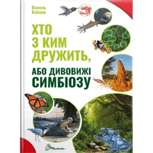 Василь Клімов: Хто з ким дружити, або дивовижі симбіозу: Виробник Талант