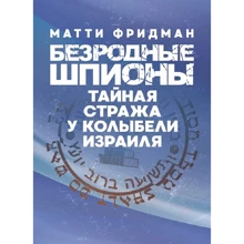 Матти Фридман: Безродные шпионы. Тайная стража у колыбели Израиля: Производитель Сварог