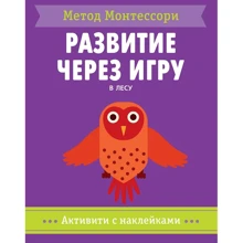 Метод Монтессорі. В лісі. Активують з наклейками: Виробник Мозаика-синтез