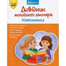 Довідник молодшого школяра. Математика. 1-4 клас: Производитель АССА