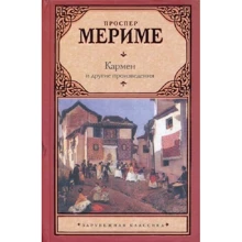 Проспер Меріме: Кармен і інші твори: Виробник АСТ
