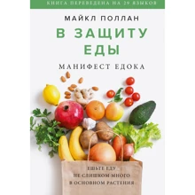 Майкл Поллан: В защиту еды. Манифест едока: Производитель Манн, Иванов и Фербер