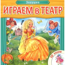 Граємо до театру. Книжка із пазлами. Попелюшка: Виробник Мозаика-синтез