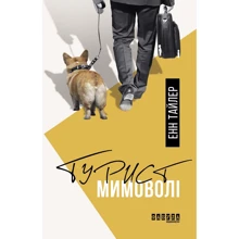 Енн Тайлер: Турист поневоле: Виробник фабула