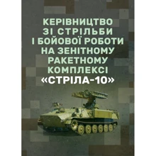 Керівництво зі стрільби та бойової роботи на зенітному ракетному комплексі «Стріла-10»: Виробник Центр навчальної літератури (ЦУЛ)