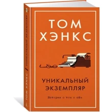 Уникальный экземпляр. Истории о том о сём: Производитель Азбука