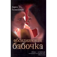 Лорел Гамильтон: Обсидиановая бабочка: Производитель АСТ