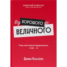 Джим Коллінз: Від доброго до величного (оновл. вигляд.): Виробник Наш формат