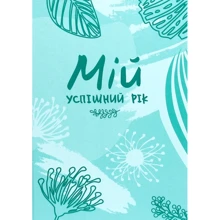 Л. Муринская: Мій успішний рік. Мотиваційний щоденник успішної Жінки: Производитель Мандрівець