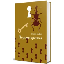 Франц Кафка: Перетворення: Производитель #книголав