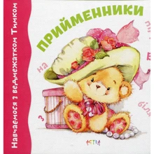 Прийменники. Навчаємося з ведмежатком Тимком: Производитель Астра