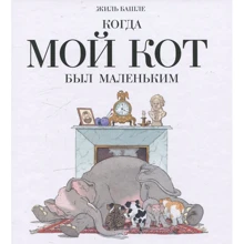 Жиль Башле: Когда мой кот был маленьким: Производитель Мелик Пашаев