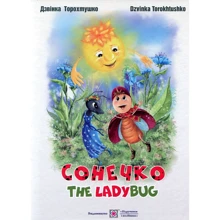 Дзвінка Торохтушко: Сонечко. The lady bug: Производитель Пiдручники i посiбники