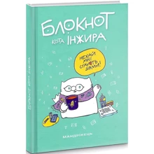 Блокнот кота Інжира (тіффані): Производитель Мандрівець